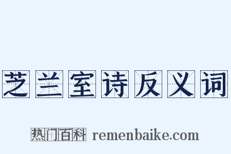 芝兰室诗反义词是什么意思的图片